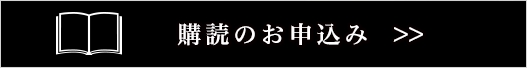 購読お申し込み